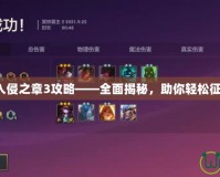 巴哈姆特入侵之章3攻略——全面揭秘，助你輕松征服每一關(guān)！