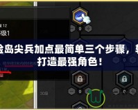 冒險(xiǎn)島尖兵加點(diǎn)最簡單三個步驟，輕松打造最強(qiáng)角色！