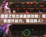 雷霆之怒出裝最新攻略：完美提升戰(zhàn)力，碾壓敵人！