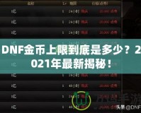DNF金幣上限到底是多少？2021年最新揭秘！