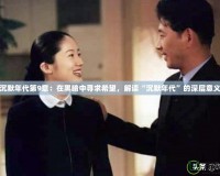 沉默年代第9章：在黑暗中尋求希望，解讀“沉默年代”的深層意義