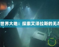 《魔獸世界大地：探索艾澤拉斯的無(wú)盡奇跡》