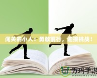 闖關(guān)的小人：勇敢前行，迎接挑戰(zhàn)！