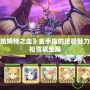 探索《巴哈姆特之血》金手指的終極魅力，讓你輕松駕馭全局