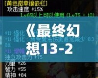 《最終幻想13-2閃退補丁》——完美解決游戲閃退問題，暢玩無憂！