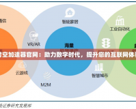 時空加速器官網(wǎng)：助力數(shù)字時代，提升您的互聯(lián)網(wǎng)體驗