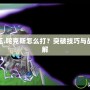 賽爾號(hào)魔王.咤克斯怎么打？突破技巧與戰(zhàn)術(shù)攻略詳解