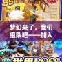 夢幻來了，我們組隊吧——加入夢幻世界，開啟你的冒險之旅！