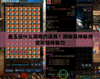 曲玉是什么游戲的道具？揭秘其神秘用途與獨(dú)特魅力