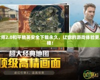 畫質(zhì)大師2.0和平精英安全下載永久，讓你的游戲體驗(yàn)更上一層樓！