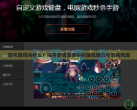 隨機(jī)游戲叫什么？揭開游戲世界中的隨機(jī)魅力與創(chuàng)新風(fēng)潮