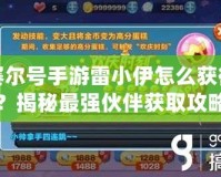 賽爾號手游雷小伊怎么獲得？揭秘最強伙伴獲取攻略
