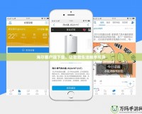海爾客戶端下載，讓智能生活觸手可及