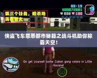 俠盜飛車罪惡都市秘籍之戰(zhàn)斗機助你稱霸天空！