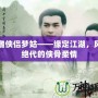 神雕俠侶夢(mèng)姑——緣定江湖，風(fēng)華絕代的俠骨柔情