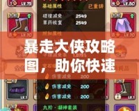 暴走大俠攻略圖，助你快速成就江湖霸業(yè)！