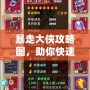 暴走大俠攻略圖，助你快速成就江湖霸業(yè)！