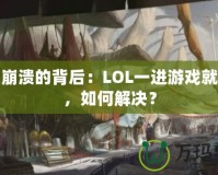 游戲崩潰的背后：LOL一進游戲就崩潰，如何解決？