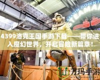 4399洛克王國(guó)手游下載——帶你進(jìn)入魔幻世界，開(kāi)啟冒險(xiǎn)新篇章！