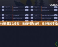 紅警3修改器怎么啟動？詳解步驟與技巧，讓你輕松掌控戰(zhàn)場！