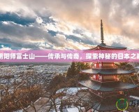 陰陽(yáng)師富士山——傳承與傳奇，探索神秘的日本之巔