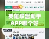 英雄聯(lián)盟助手APP哪個好用？推薦幾款最實用的LOL助手APP，助你游戲更上一層樓