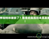 CF火神加特林被拆了？看背后真相和未來發(fā)展趨勢！