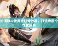 如何輕松使用皮膚修改器，打造專屬個性化皮膚