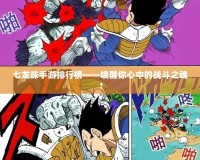 七龍珠手游排行榜——喚醒你心中的戰(zhàn)斗之魂！