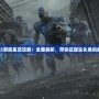 生化危機(jī)5游民星空攻略：全面解析，帶你征服生化危機(jī)的每一刻！