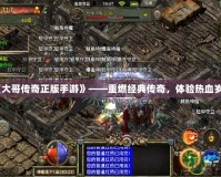 《大哥傳奇正版手游》——重燃經(jīng)典傳奇，體驗熱血歲月