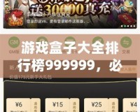 游戲盒子大全排行榜999999，必玩精選推薦