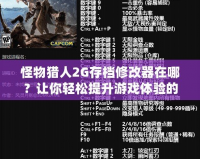 怪物獵人2G存檔修改器在哪？讓你輕松提升游戲體驗(yàn)的神器