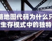 求生之路地圖代碼為什么只有一個(gè)人？探索生存模式中的獨(dú)特挑戰(zhàn)與魅力