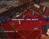 《金庸群俠傳2修改版安卓》——重溫經(jīng)典，體驗無限江湖