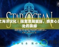 星之海洋漢化：探索浩瀚星際，感受心靈深處的震撼