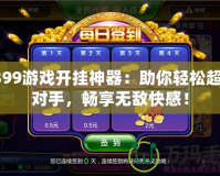 4399游戲開掛神器：助你輕松超越對手，暢享無敵快感！