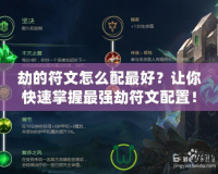 劫的符文怎么配最好？讓你快速掌握最強劫符文配置！