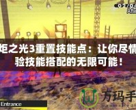 火炬之光3重置技能點：讓你盡情體驗技能搭配的無限可能！