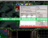 u9魔獸助手4.6改鍵沒反應(yīng)？教你輕松解決問題，提升游戲體驗(yàn)！