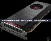 2013年最新網(wǎng)游推薦：游戲狂潮來襲，選擇你的虛擬世界！