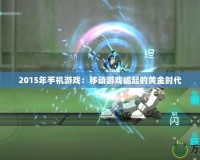 2015年手機(jī)游戲：移動游戲崛起的黃金時代