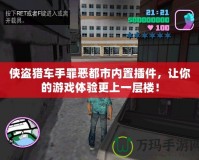 俠盜獵車手罪惡都市內(nèi)置插件，讓你的游戲體驗(yàn)更上一層樓！