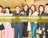手機游戲修改器——解鎖游戲的無限可能，暢享無盡樂趣