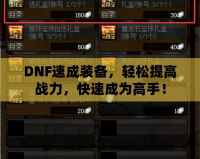 DNF速成裝備，輕松提高戰(zhàn)力，快速成為高手！