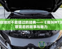 你絕對不能錯(cuò)過的經(jīng)典——《我叫MT》歌背后的故事與魅力