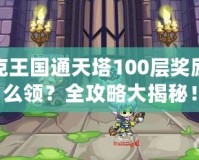 洛克王國(guó)通天塔100層獎(jiǎng)勵(lì)怎么領(lǐng)？全攻略大揭秘！