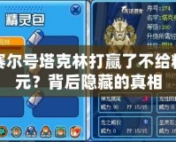賽爾號塔克林打贏了不給精元？背后隱藏的真相