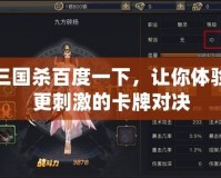 三國(guó)殺百度一下，讓你體驗(yàn)更刺激的卡牌對(duì)決