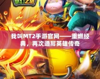 我叫MT2手游官網(wǎng)——重燃經(jīng)典，再次譜寫(xiě)英雄傳奇